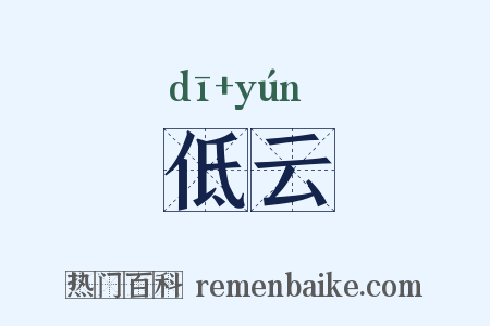 低云是什么意思的图片